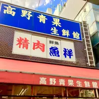 （株）高野青果の写真・動画_image_119270