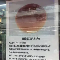 喜福堂の写真・動画_image_119444