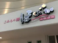 こみちの湯 ほのかの写真・動画_image_119866