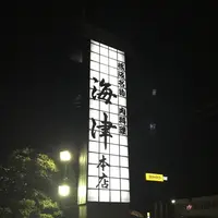 海津本店の写真・動画_image_120246