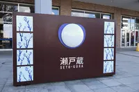 瀬戸蔵の写真・動画_image_120297