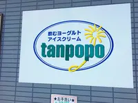 みるく工房たんぽぽ 長坂牧場内工場直売店の写真・動画_image_120984