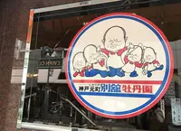 神戸元町別館牡丹園の写真・動画_image_121173