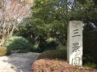 三景園の写真・動画_image_122061