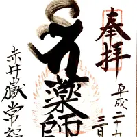 常福寺 東北三十六不動霊場三十六番札所の写真・動画_image_122454
