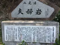 二見夫婦岩の写真・動画_image_122615