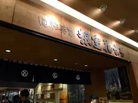根室花まる JRタワーステラプレイス店の写真・動画_image_122648
