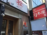 松尾ジンギスカン まつじん 札幌南1条店の写真・動画_image_122706