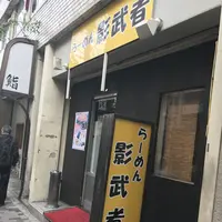 らーめん　影武者の写真・動画_image_123716