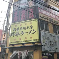 野郎ラーメン 秋葉原店の写真・動画_image_123718