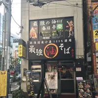 油そば専門店春日亭秋葉原店の写真・動画_image_123720