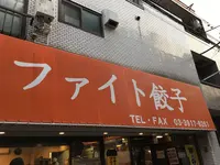 ファイト餃子の写真・動画_image_123884