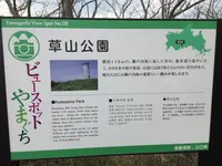 草山公園の写真・動画_image_124038
