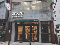 ぽんでCOFFEE （ポンデコーヒー）の写真・動画_image_124669