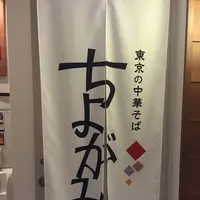 東京の中華そば ちよがみの写真・動画_image_124783