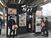 住よし JR名古屋駅・新幹線上りホーム店の写真・動画_image_124961