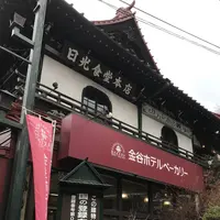 （株）金谷ホテルベーカリーの写真・動画_image_125495