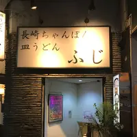 長崎ちゃんぽん ふじの写真・動画_image_125674