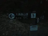 大高森の写真・動画_image_125968