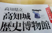 高知県立高知城歴史博物館の写真・動画_image_126811