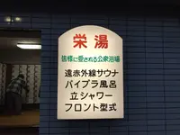 栄湯の写真・動画_image_126973