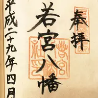 若宮八幡社の写真・動画_image_127414