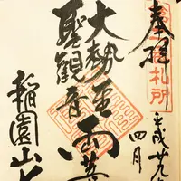 稲園山七寺の写真・動画_image_127419