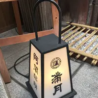 阿闍梨餅本舗 満月 清水産寧坂店の写真・動画_image_127891