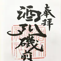 酒列磯前神社の写真・動画_image_127916