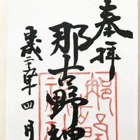 那古野神社の写真・動画_image_127924