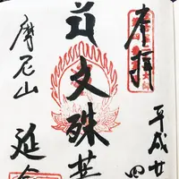延命院の写真・動画_image_127928