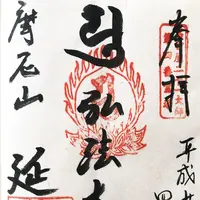 延命院の写真・動画_image_127929