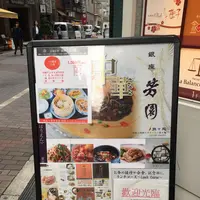 銀座　芳園の写真・動画_image_128547