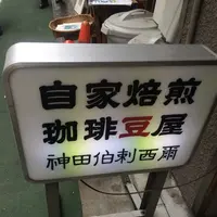 自家焙煎珈琲 神田伯刺西爾（神田ぶらじる）の写真・動画_image_129523