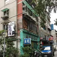 庄頭豆花担の写真・動画_image_129730