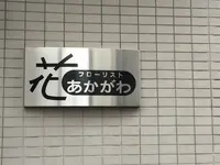（有）あかがわ生花店 本店の写真・動画_image_129826