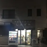 しみずやの写真・動画_image_131399