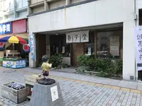 根津甚八の写真・動画_image_132077