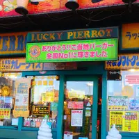 ラッキーピエロ ベイエリア本店の写真・動画_image_132853