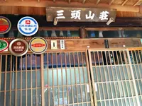 三頭山荘の写真・動画_image_132909