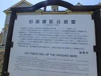 函館 観光スポット 旧函館区公会堂の写真・動画_image_132968