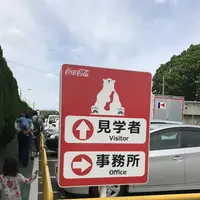 コカ・コーライーストジャパンプロダクツ（株） 多摩工場の写真・動画_image_133843