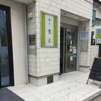 季節の魚料理店 うおへいの写真・動画_image_134629