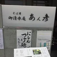 あん彦の写真・動画_image_134630