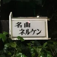 ネルケンの写真・動画_image_135028