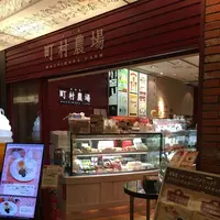 町村農場 丸の内店の写真・動画_image_135158