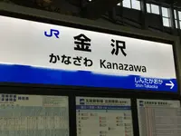 金沢駅の写真・動画_image_135710