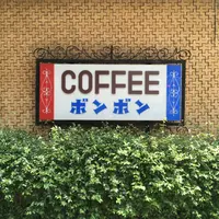 ボンボンの写真・動画_image_135994