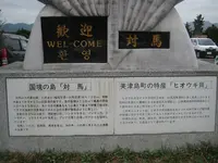 対馬ふるさと伝承館の写真・動画_image_136364