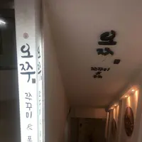 오쭈 명동점の写真・動画_image_136562